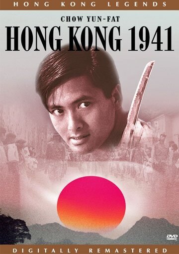 Постер Гонконг 1941
