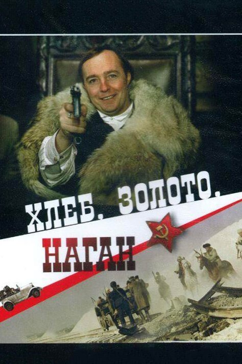 Постер Хлеб, золото, наган