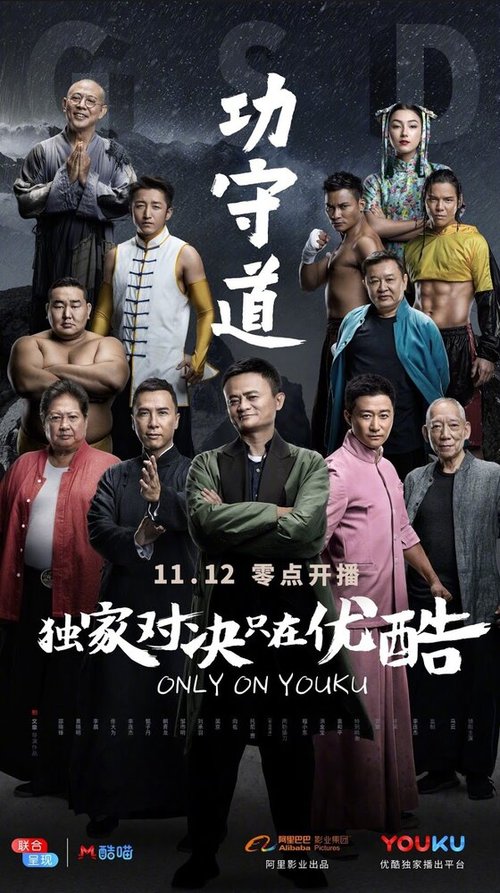 Постер Хранители боевых искусств
