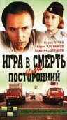 Игра в смерть, или Посторонний скачать фильм торрент