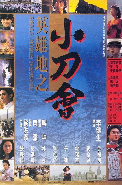 Постер История шанхайских героев