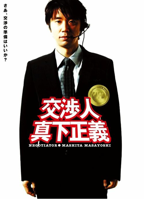 Постер Kôshônin: Mashita Masayoshi