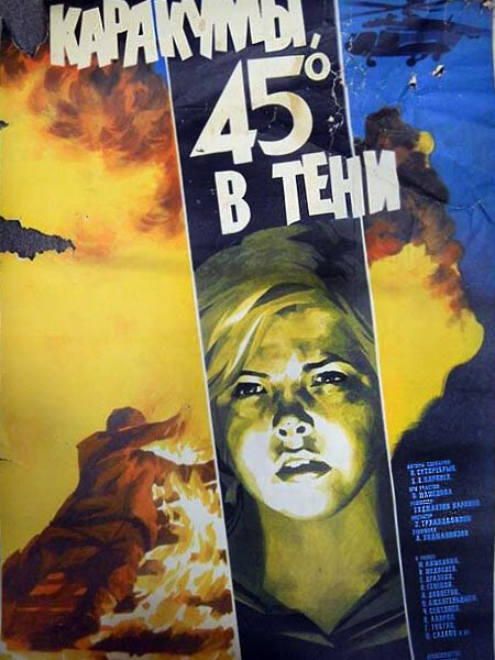 Постер Каракумы, 45 в тени
