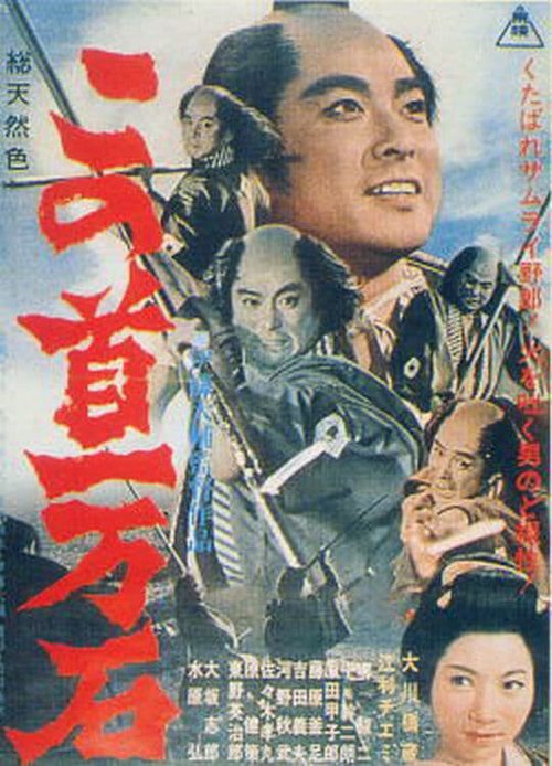 Постер Kono kubi ichimangoku