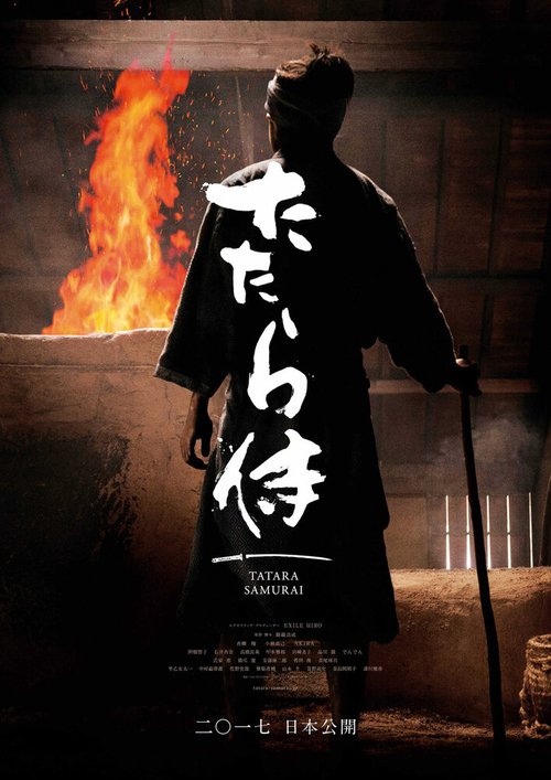 Постер Кузнец-самурай