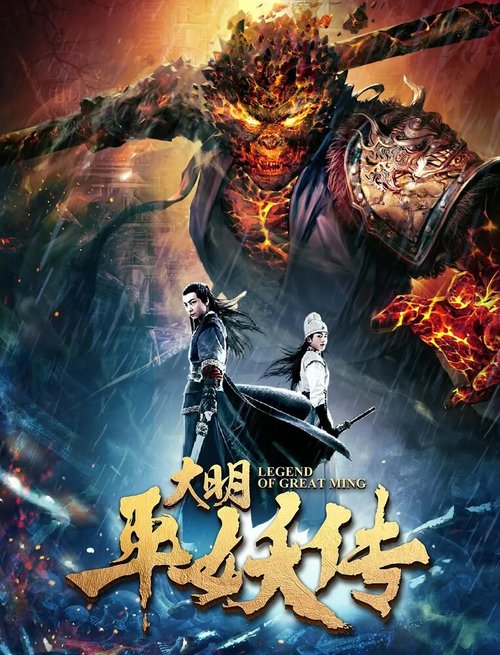 Постер Легенда династии Мин