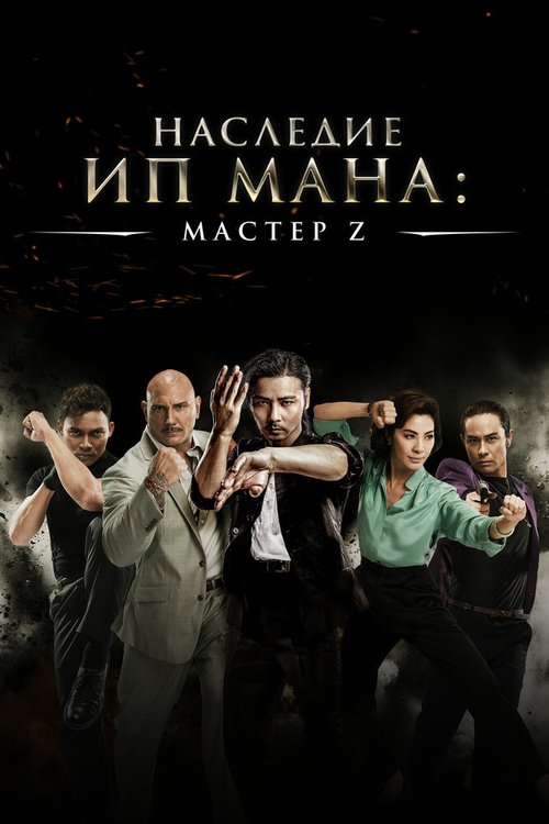 Постер Мастер Z: Наследие Ип Мана