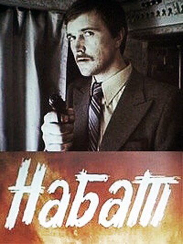 Постер Набат