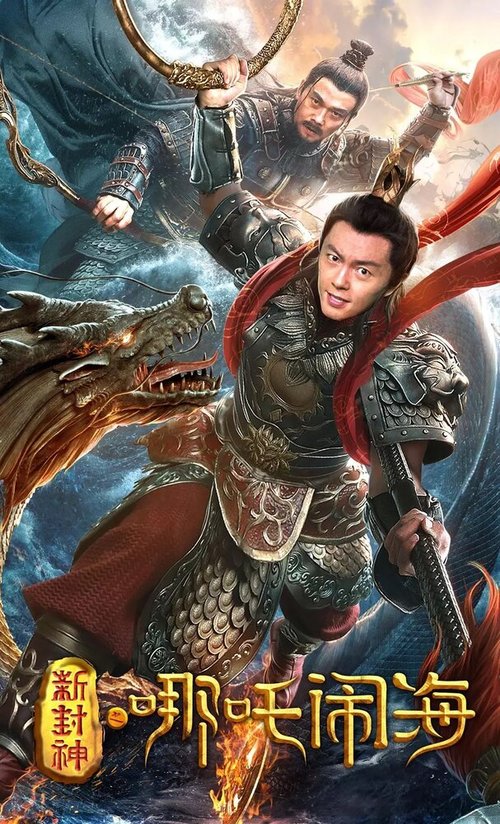 Постер Нэчжа побеждает Царя драконов