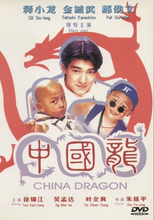 Постер Непобедимые драконы