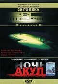 Постер Ночь акул