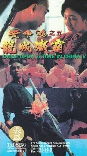 Постер Однажды в Китае 5