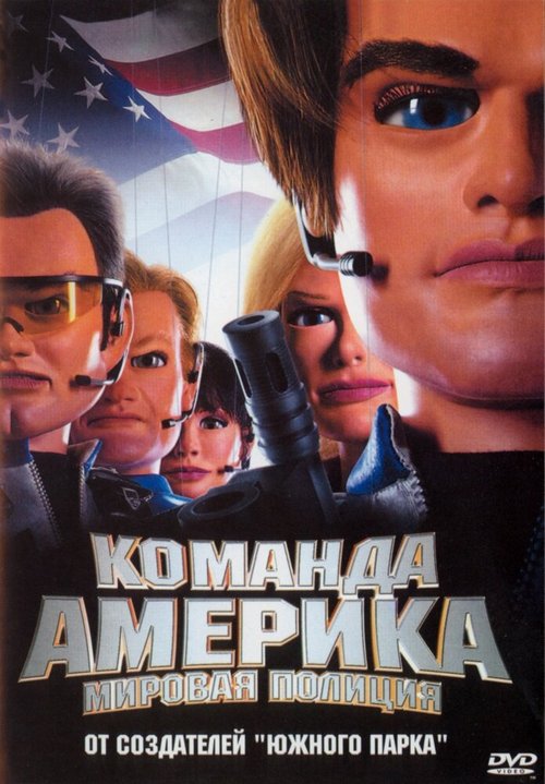 Постер Отряд «Америка»: Всемирная полиция