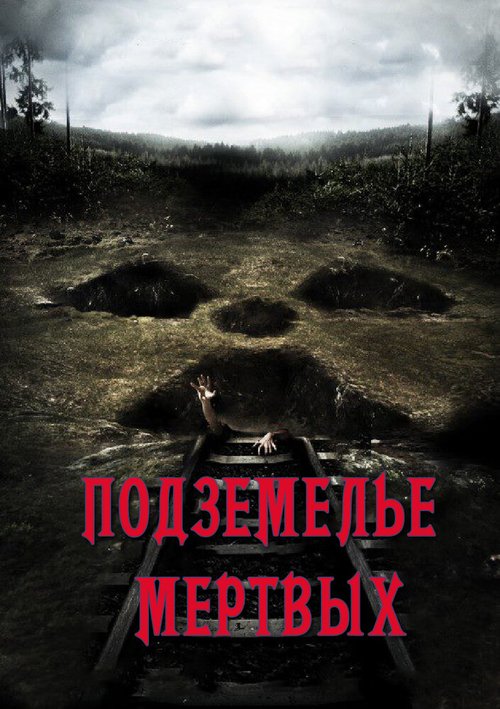 Постер Подземелье мертвых