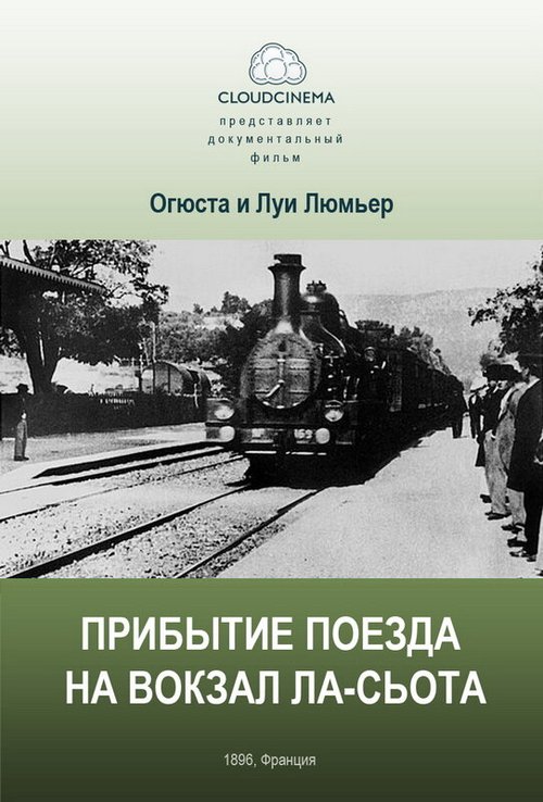 Постер Прибытие поезда на вокзал города Ла-Сьота