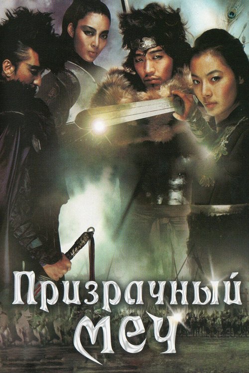 Постер Призрачный меч