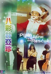Постер Простушка Джейн спешит на помощь