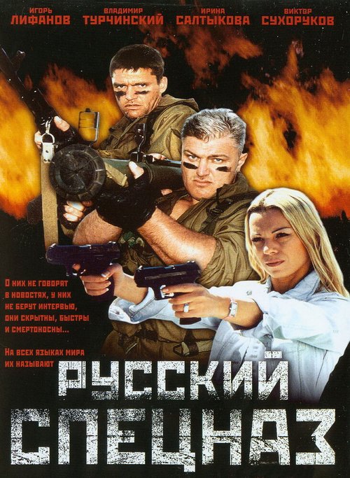 Постер Русский спецназ