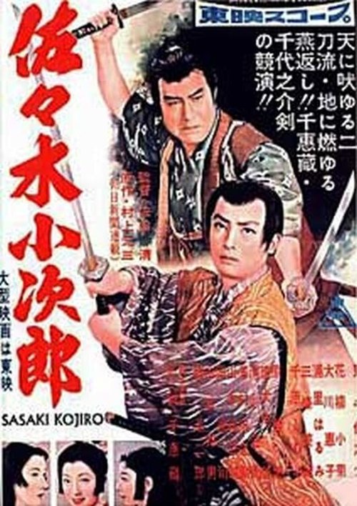 Постер Сасаки Кодзиро