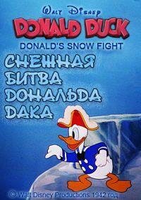 Постер Снежная битва Дональда Дака
