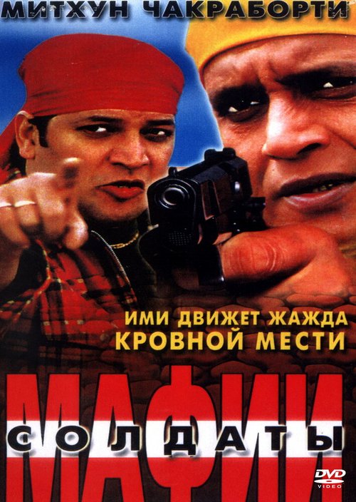 Постер Солдаты мафии