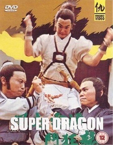 Постер Супер дракон