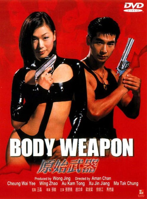 Постер Тело оружие