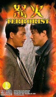 Постер Террорист