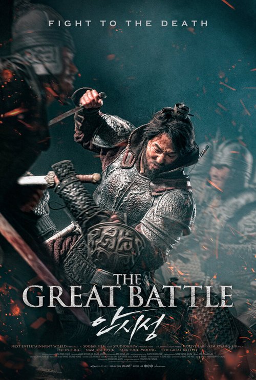 Постер Великая битва