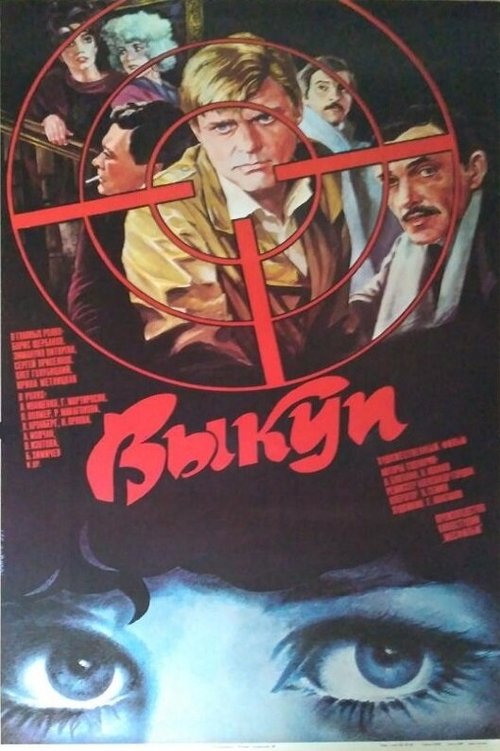Постер Выкуп
