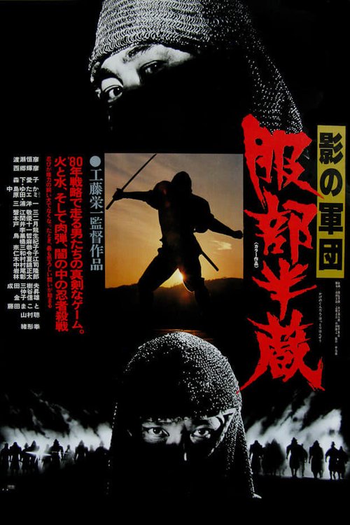 Постер Воины-тени: Хаттори Хандзо