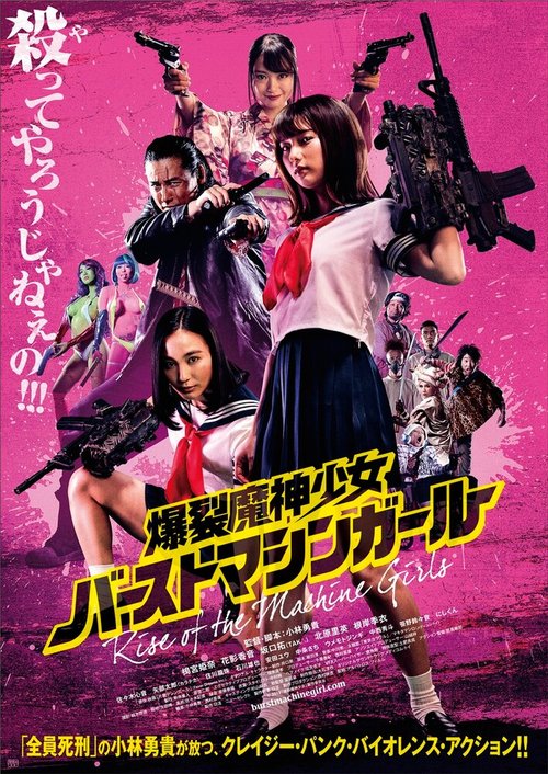 Постер Восстание девушек-пулемётов