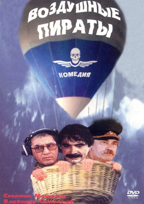 Постер Воздушные пираты