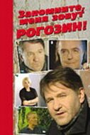 Постер Запомните, меня зовут Рогозин!