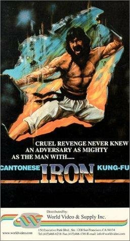Постер Железное кунг-Фу кантонца