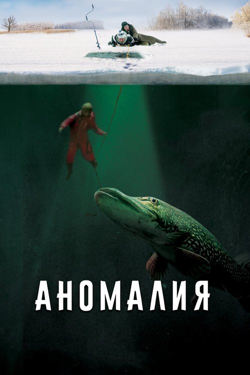 Постер Аномалия