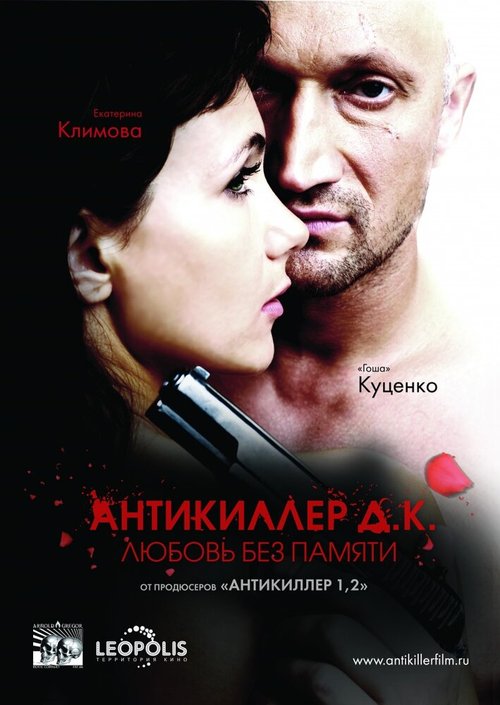 Постер Антикиллер Д.К: Любовь без памяти