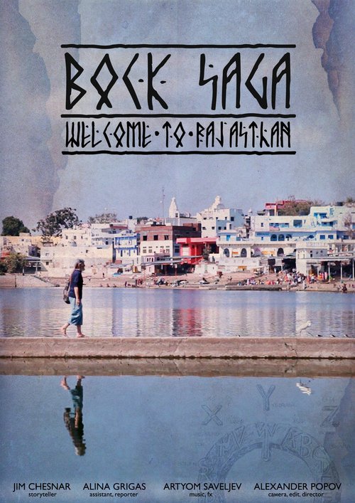 Постер Bock Saga — Добро пожаловать в Раджастхан