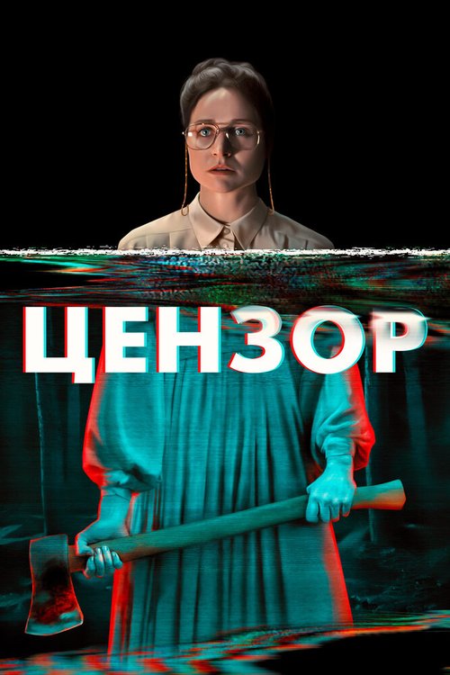 Постер Цензор