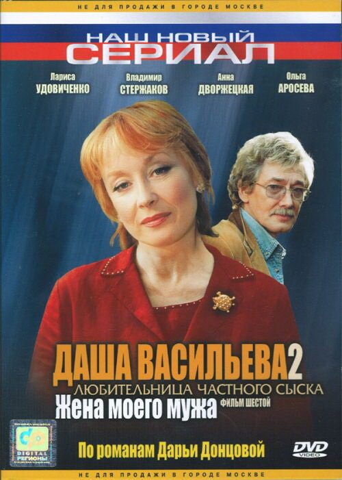 Постер Даша Васильева 2. Любительница частного сыска: Жена моего мужа