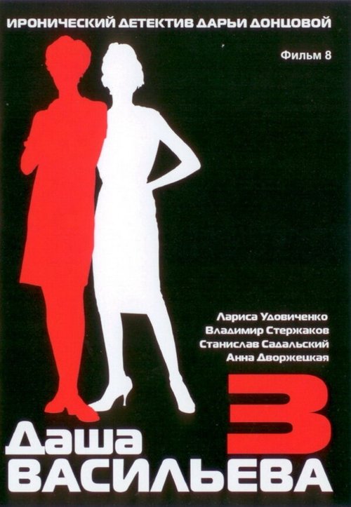 Постер Даша Васильева 3. Любительница частного сыска: Несекретные материалы