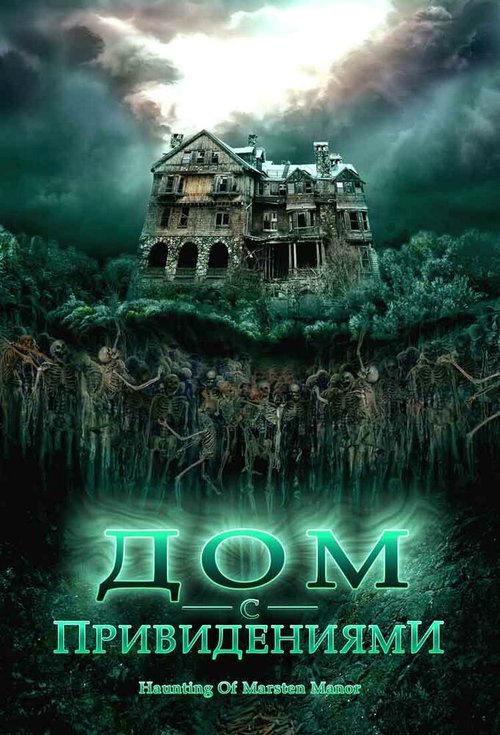 Постер Дом с привидениями
