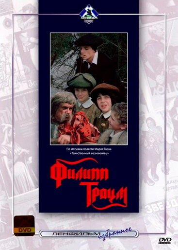 Постер Филипп Траум