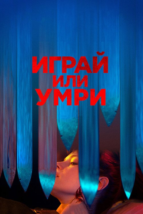 Играй или умри скачать фильм торрент