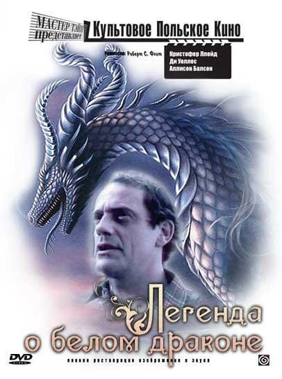 Постер Легенда о белом драконе