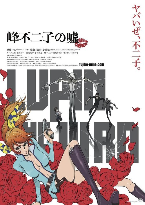 Постер Люпен III: Ложь Фудзико Минэ