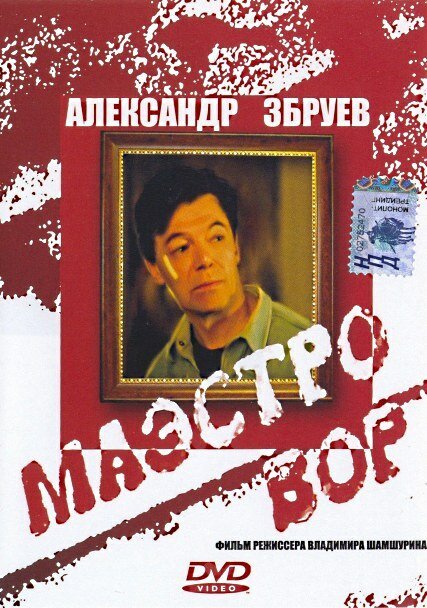 Постер Маэстро вор