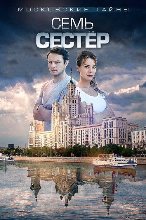 Постер Московские тайны. Семь сестер