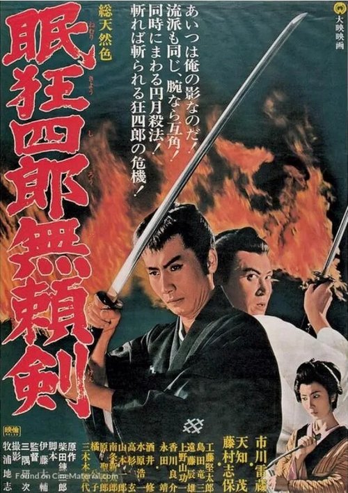 Постер Нэмури Кёсиро 8: Меч, спасший Эдо