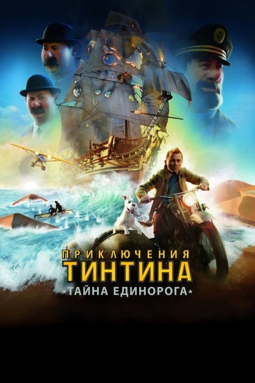 Приключения Тинтина: Тайна Единорога скачать фильм торрент